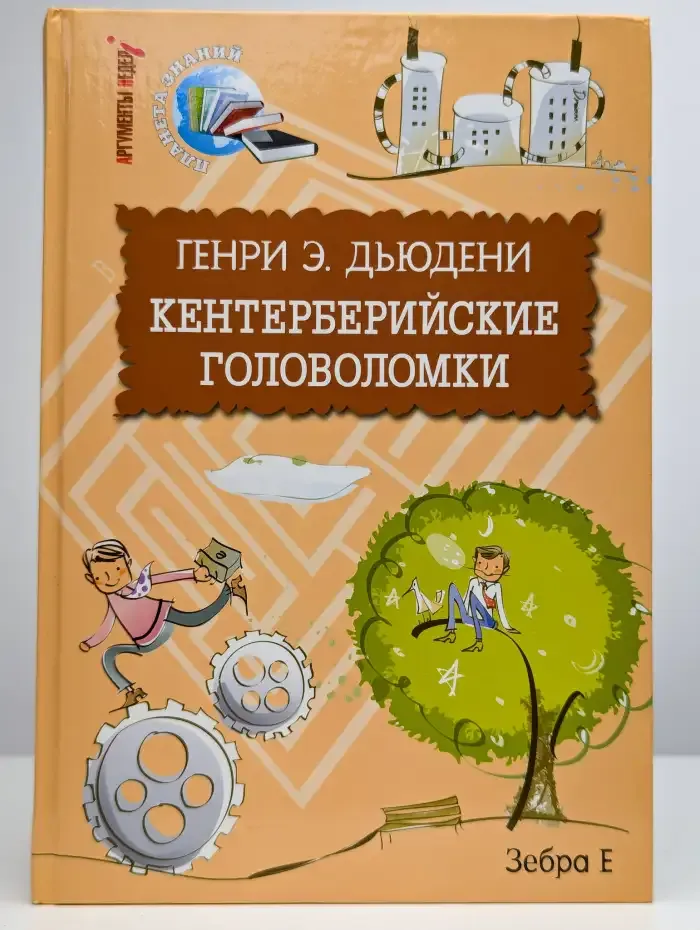 Кентерберийские головоломки