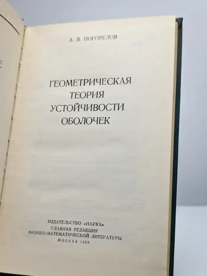 Геометрическая теория устойчивости оболочек.