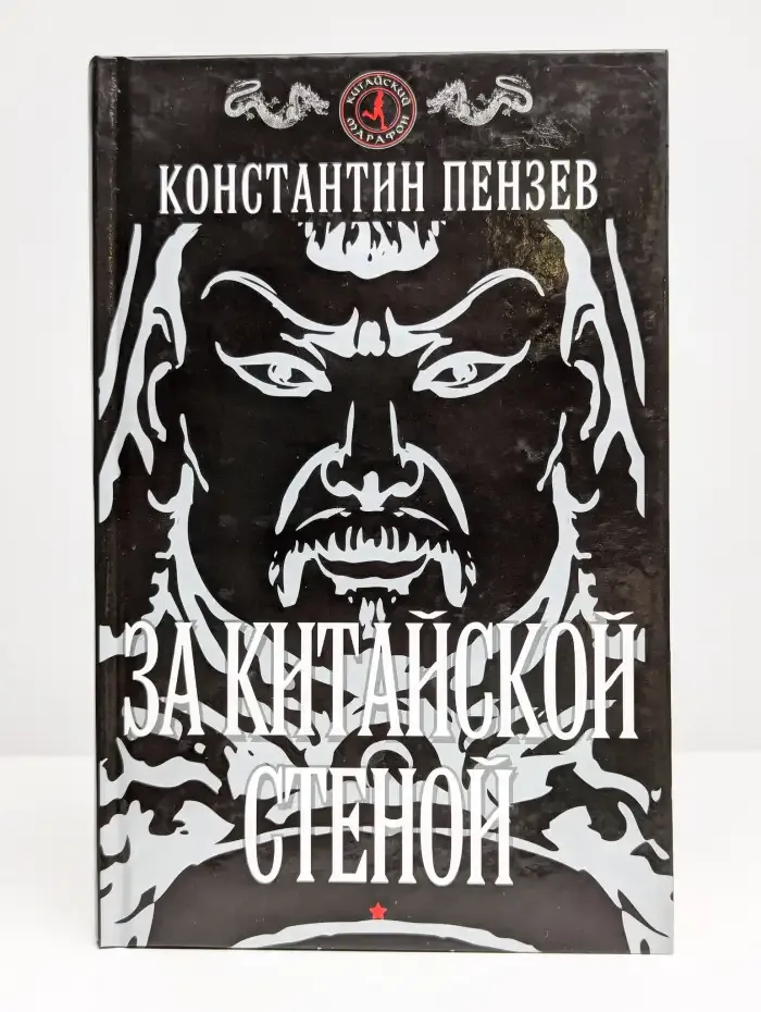 За китайской стеной
