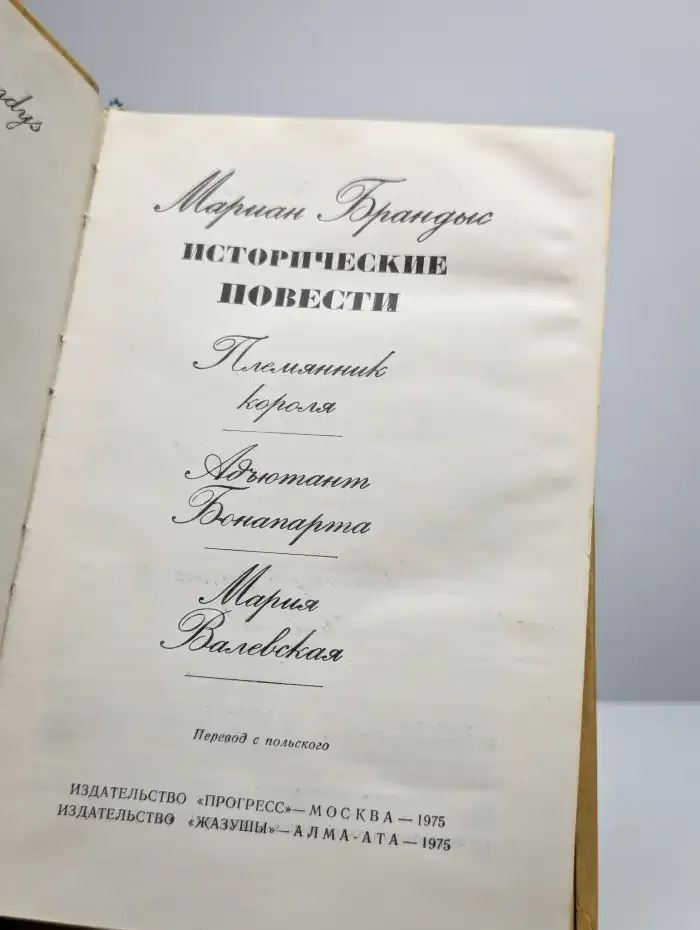 Мариан Брандыс. Исторические повести
