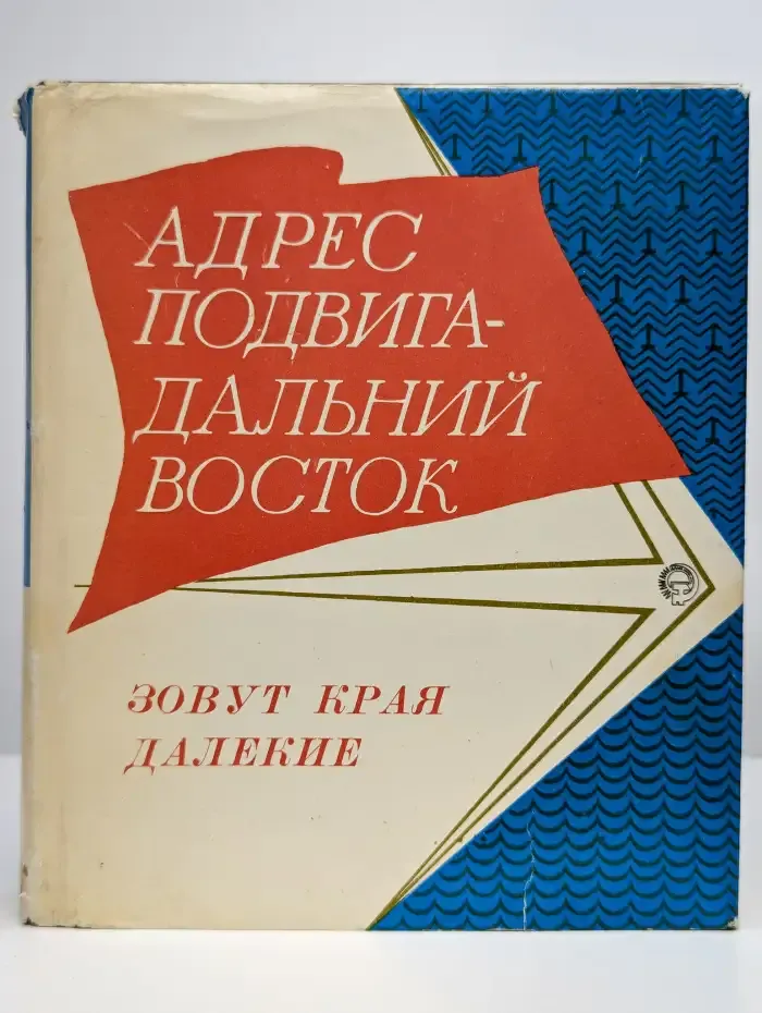Зовут края далекие
