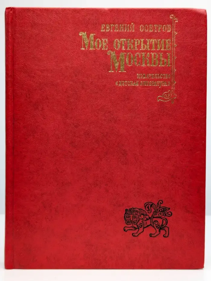 Мое открытие Москвы