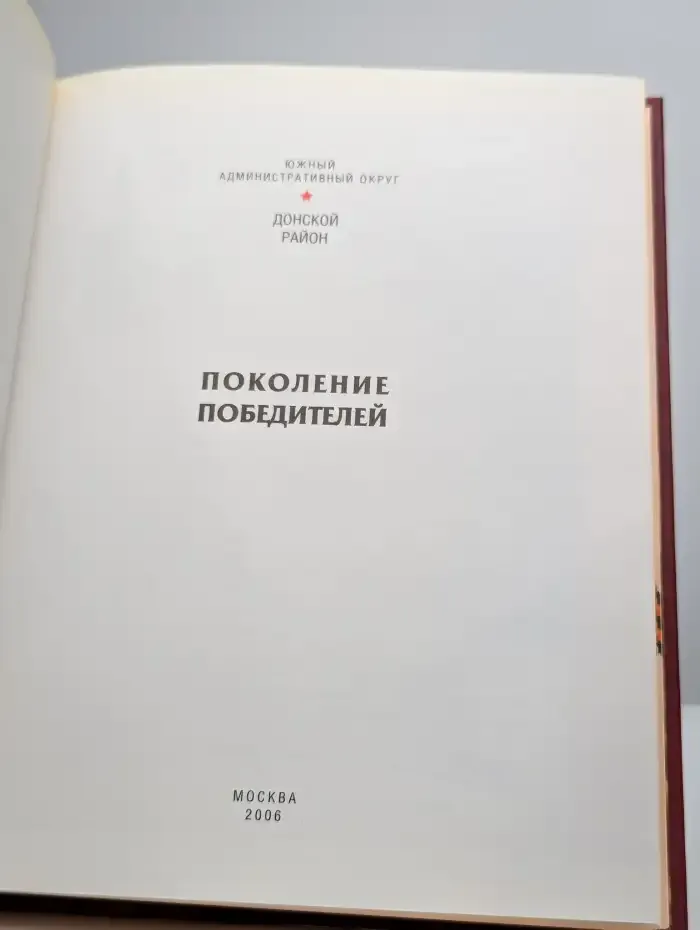 ЮАО. Донской район. Поколение победителей