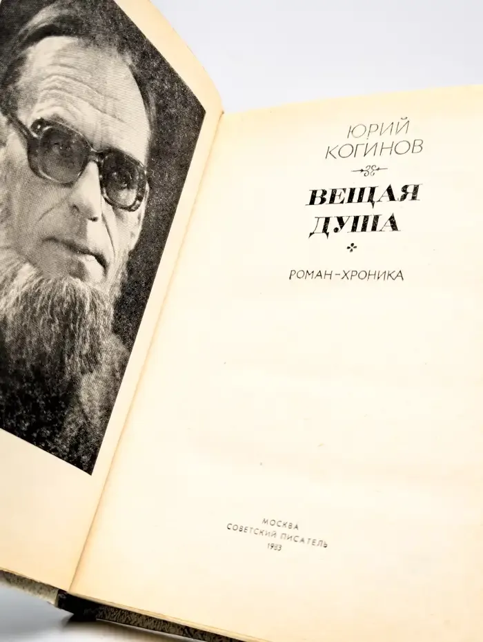 Вещая душа