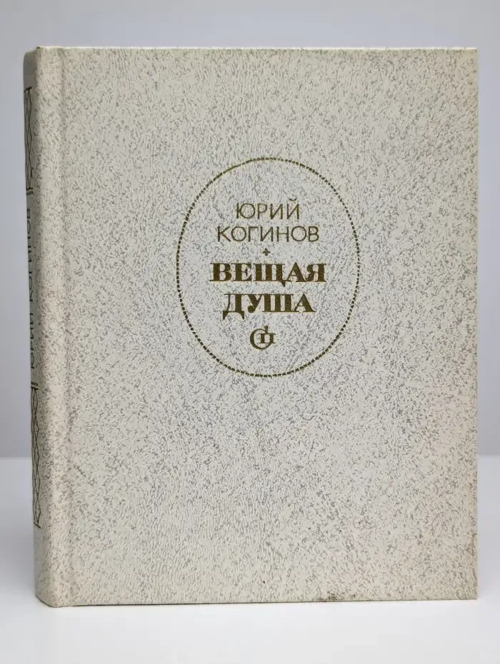 Вещая душа