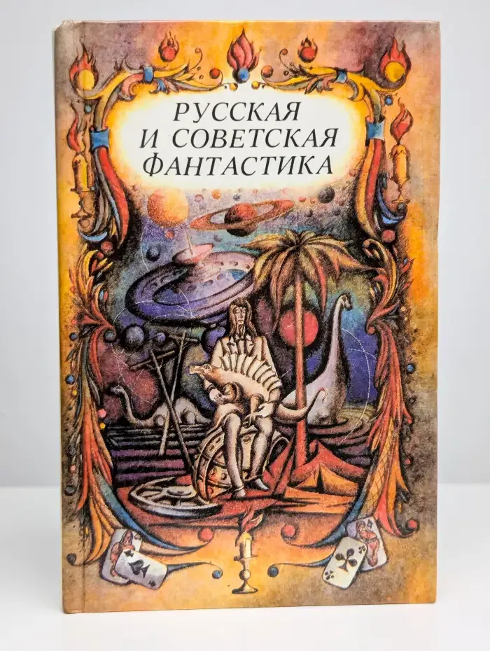 Русская и советская фантастика