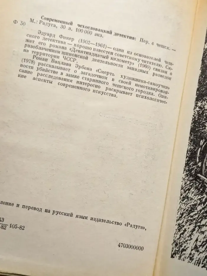 Современный чехословацкий детектив