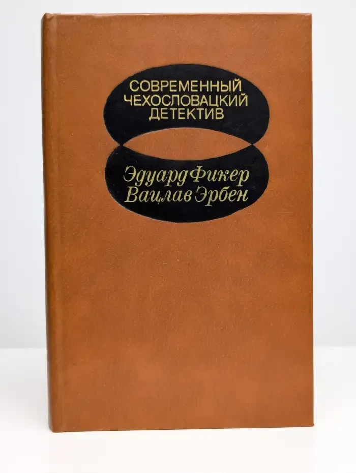 Современный чехословацкий детектив