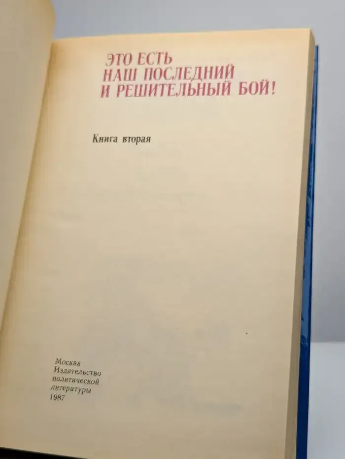 Это есть наш последний и решительный бой! В 2 томах. Книга 2