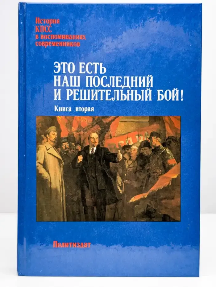 Это есть наш последний и решительный бой! В 2 томах. Книга 2