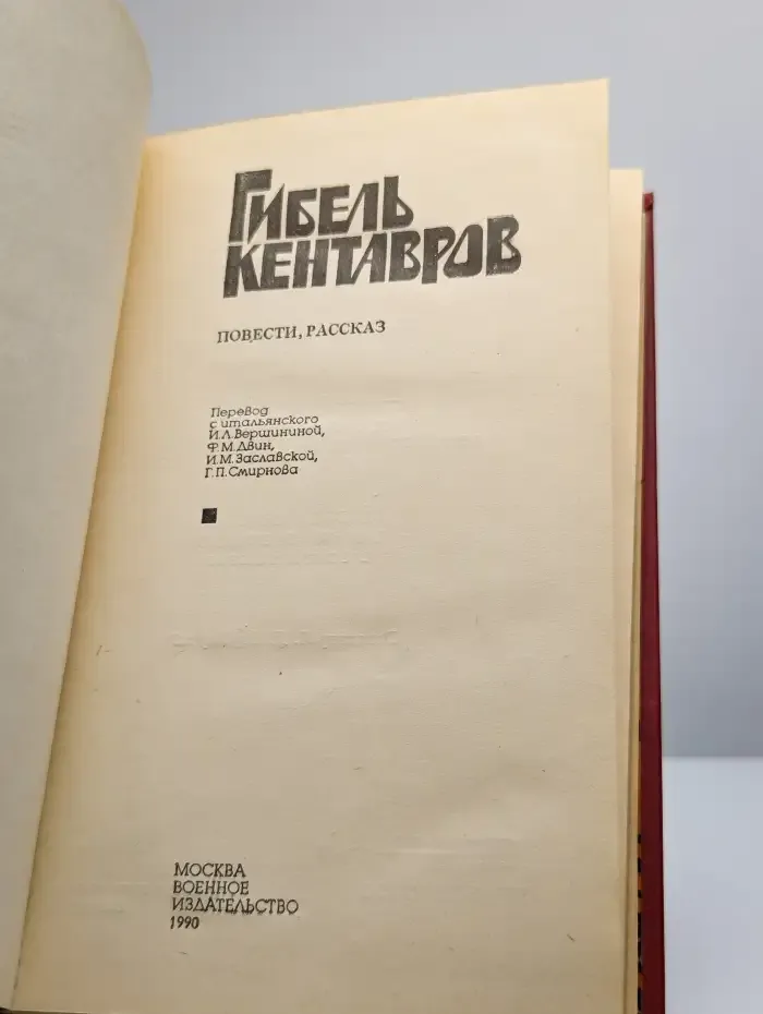 Гибель кентавров