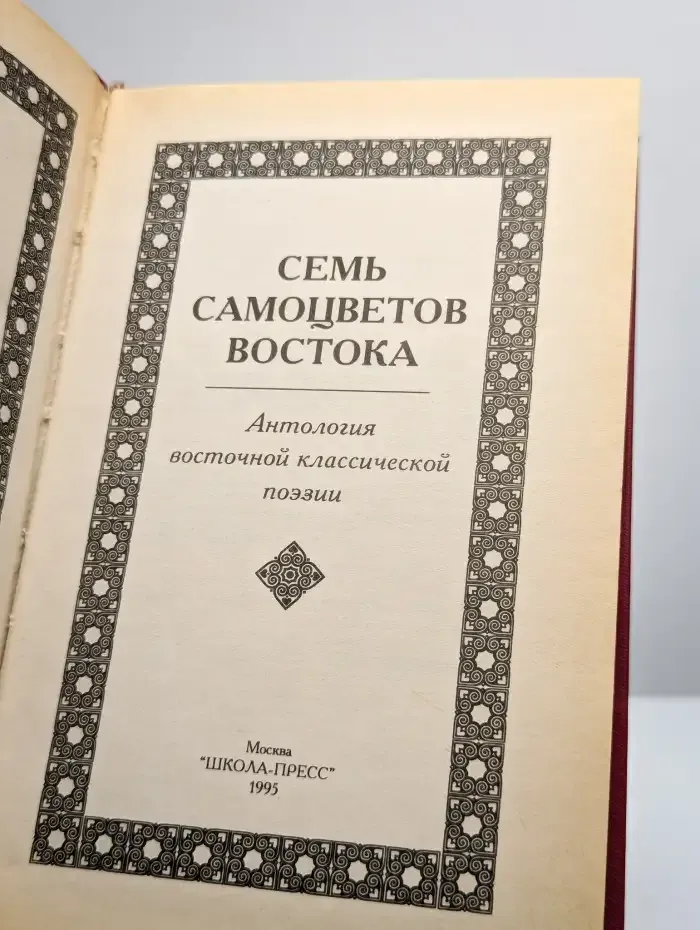 Семь самоцветов Востока