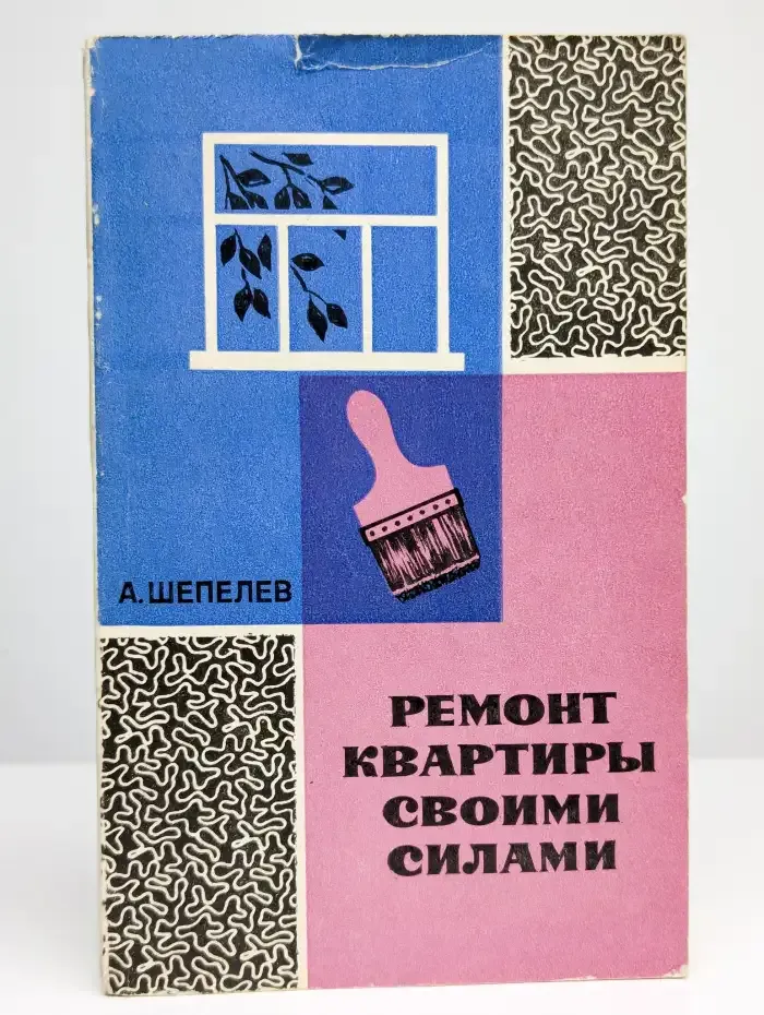 Ремонт квартиры своими силами