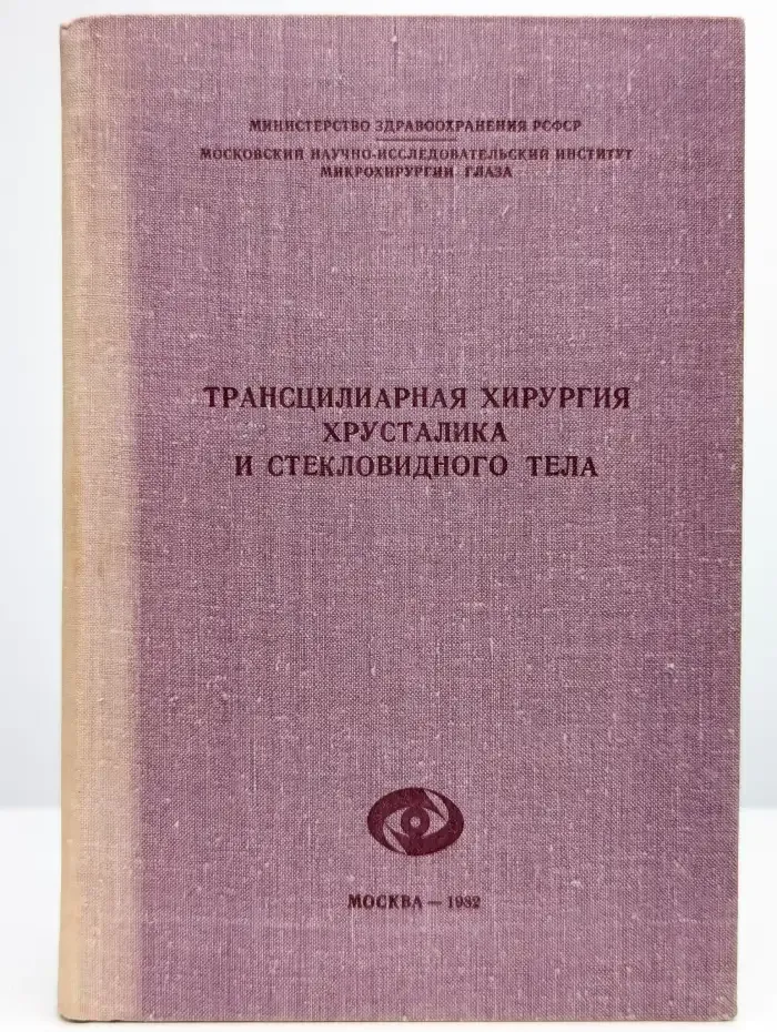 Трансцилиарная хирургия хрусталика и стекловидного тела