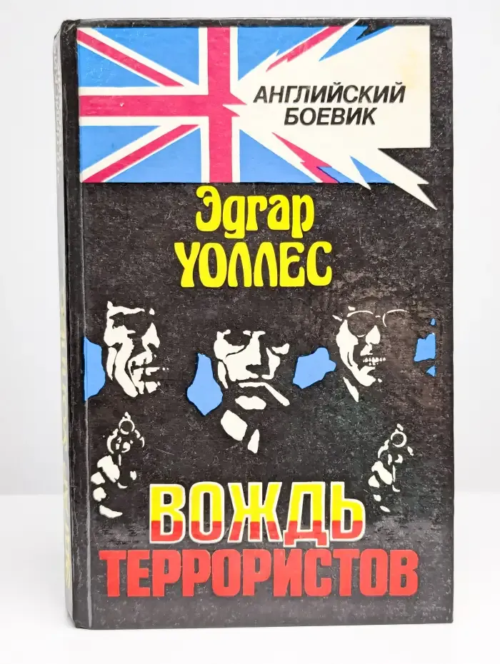Вождь террористов