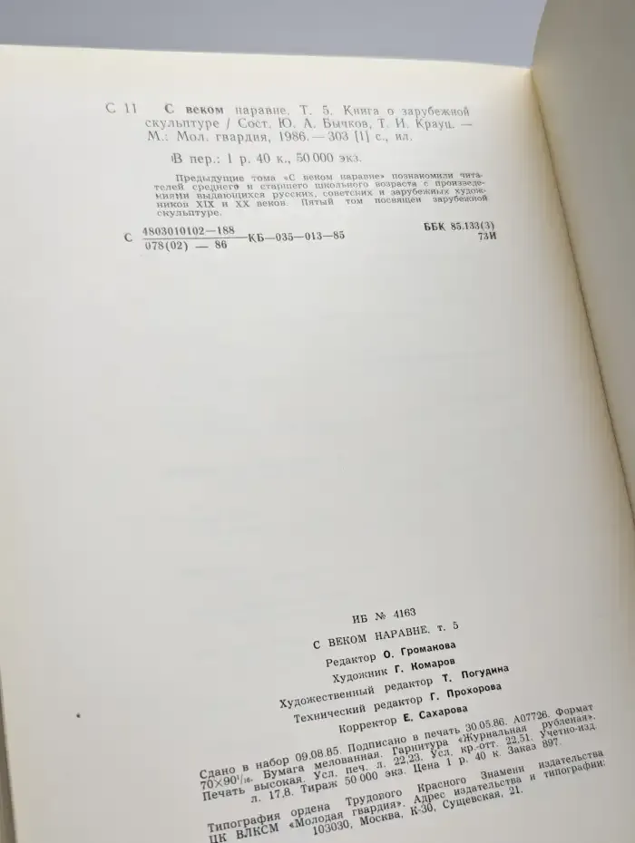 С веком наравне. Книга о зарубежной скульптуре. Том 5