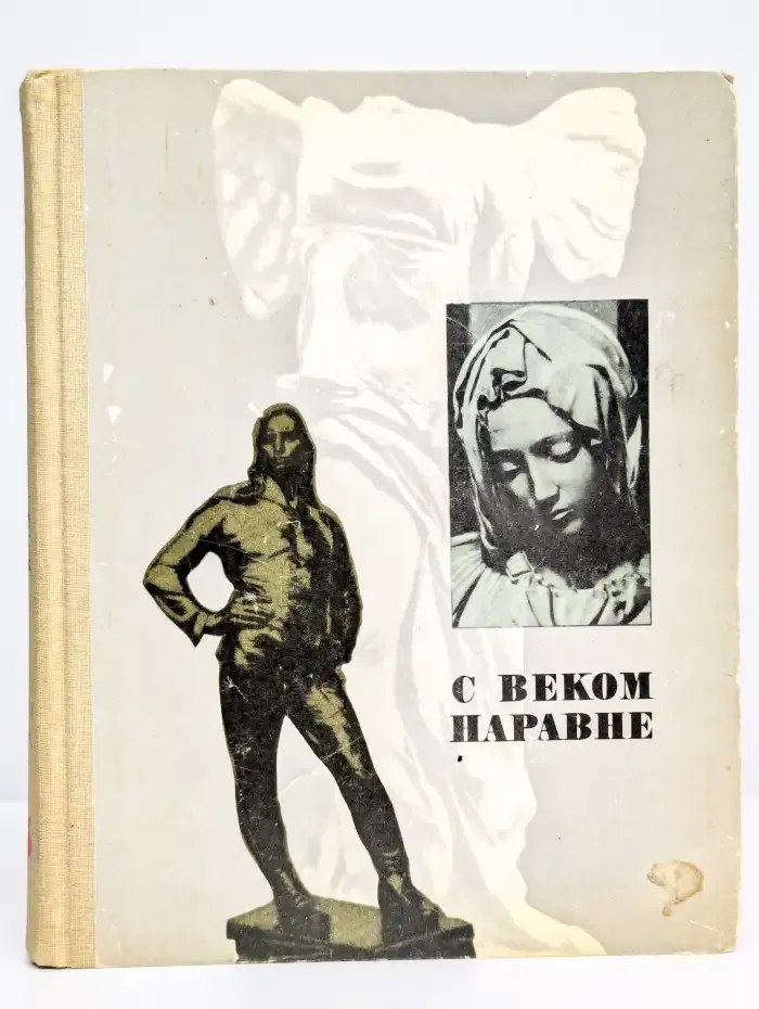 С веком наравне. Книга о зарубежной скульптуре. Том 5