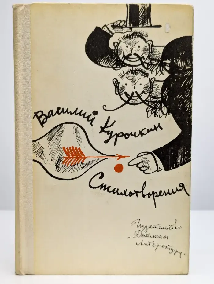 В. С. Курочкин. Стихотворения