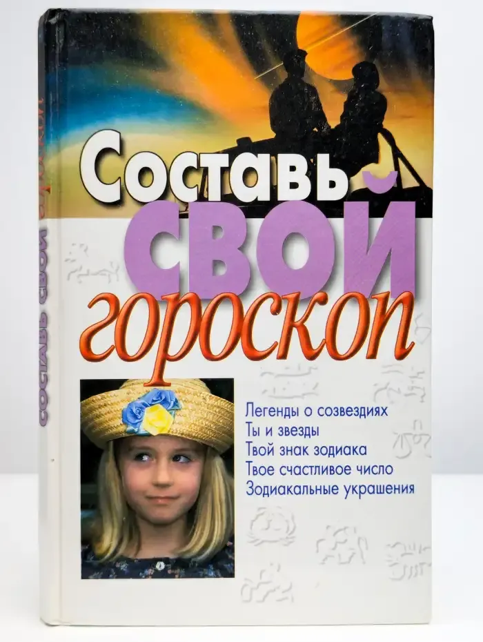 Составь свой гороскоп