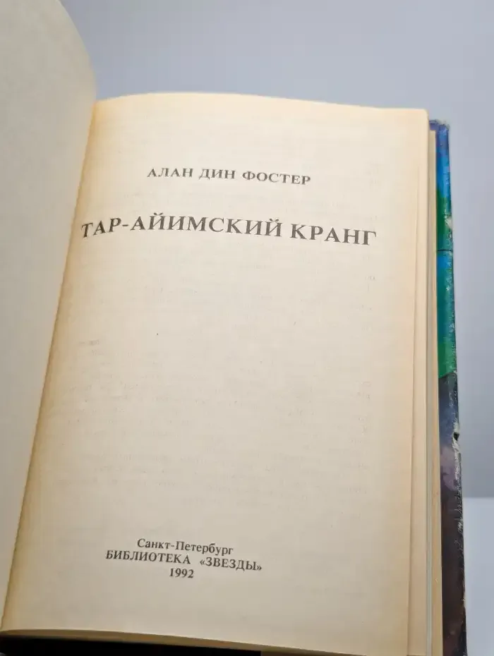 Тар-Айимский Кранг. Звезда сироты