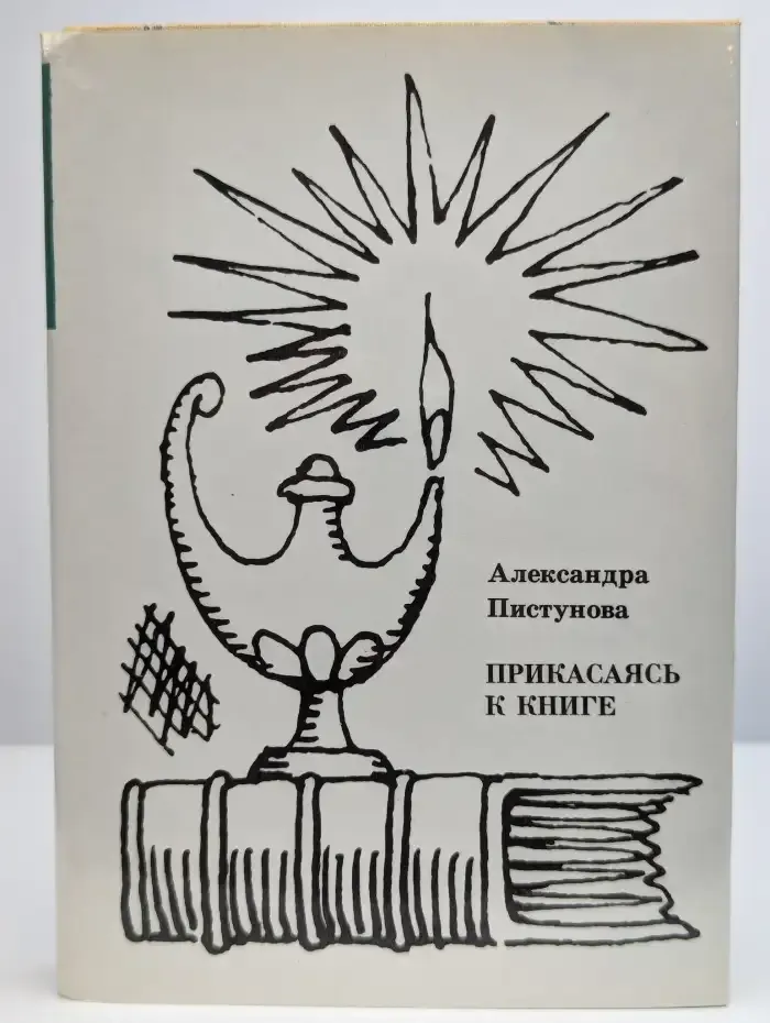 Прикасаясь к книге