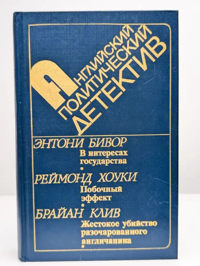 В интересах государства. Побочный эффект
