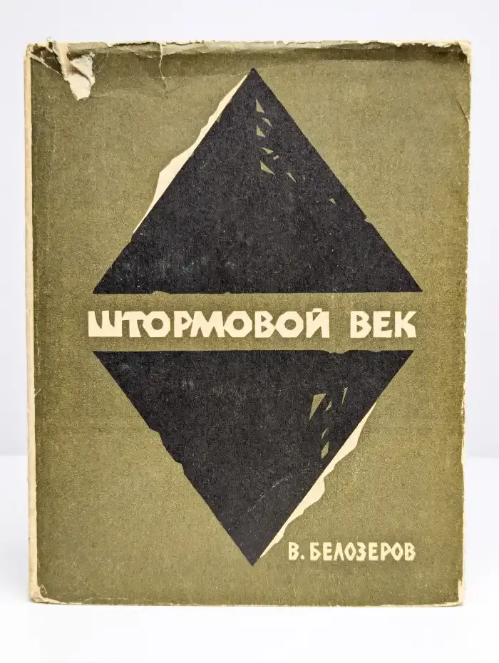 Штормовой век