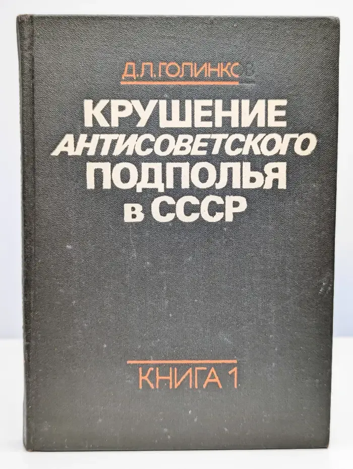 Крушение антисоветского подполья в СССР. Книга 1