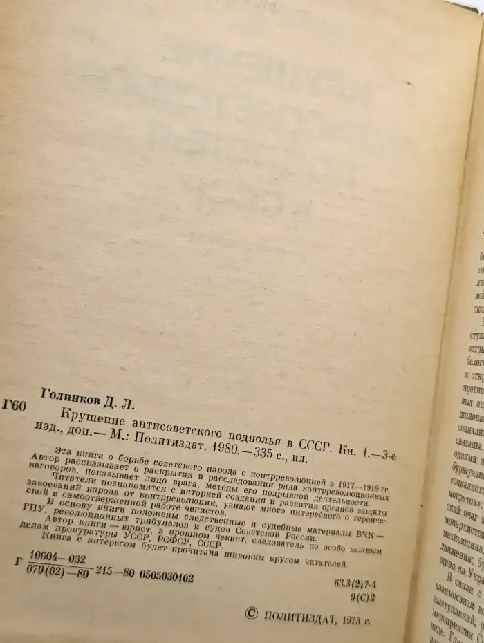 Крушение антисоветского подполья в СССР. Книга 1