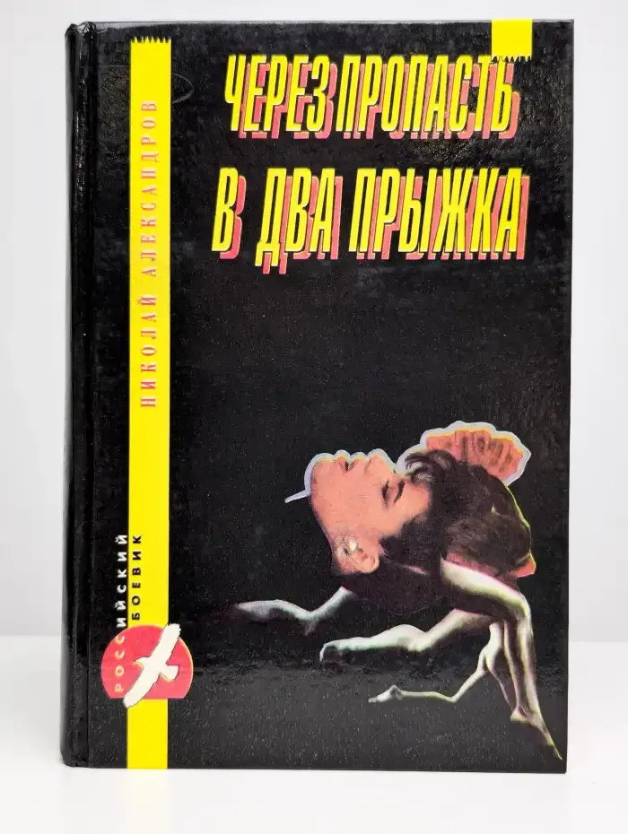 Через пропасть в два прыжка