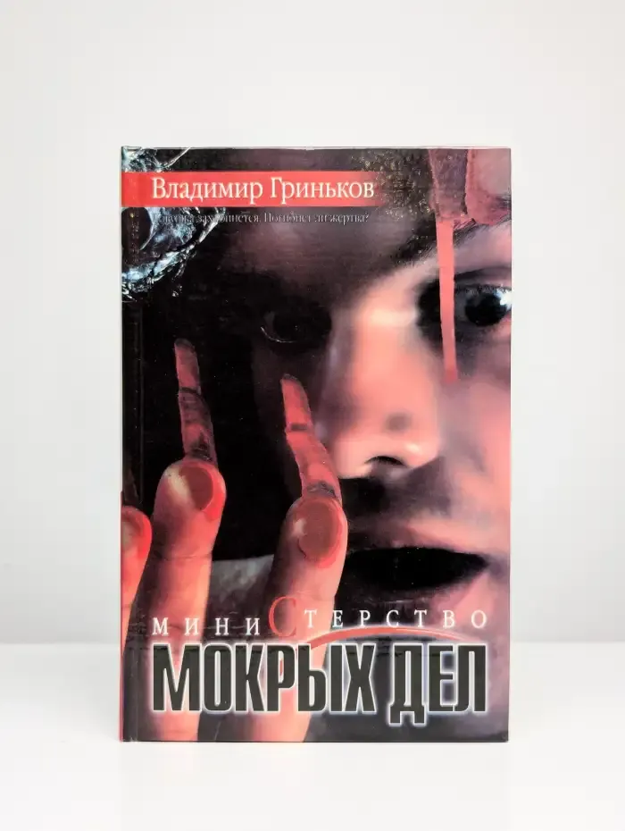 Министерство мокрых дел