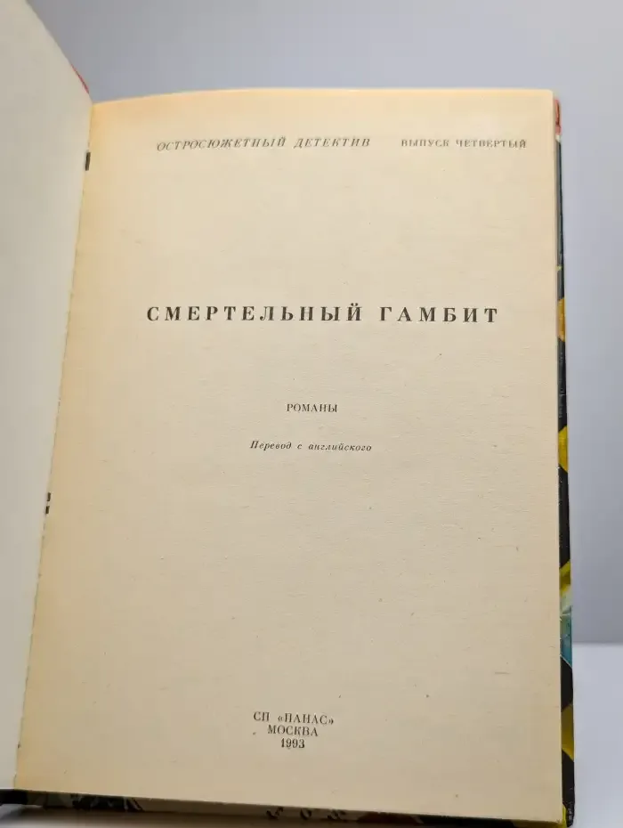 Остросюжетный детектив. Выпуск 4. Смертельный гамбит