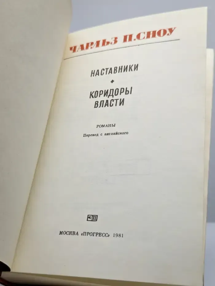 Наставники. Коридоры власти