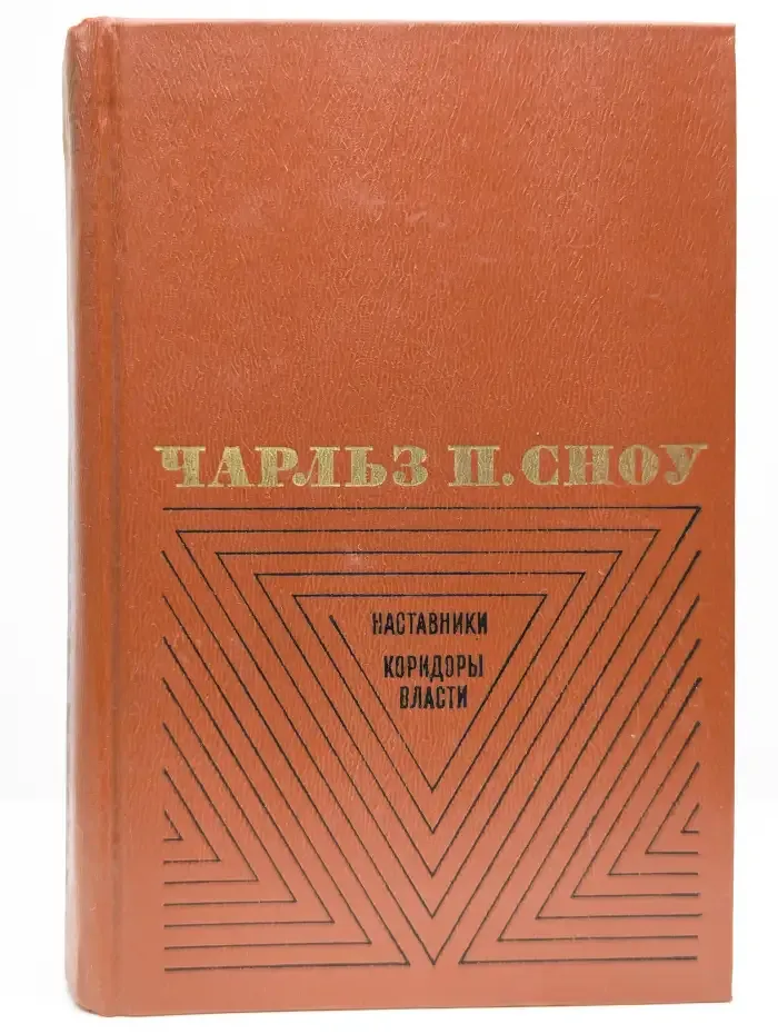 Наставники. Коридоры власти