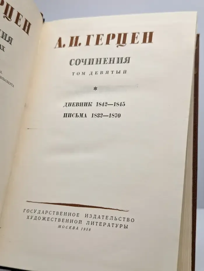 А. И. Герцен. Сочинения в девяти томах. Том 9