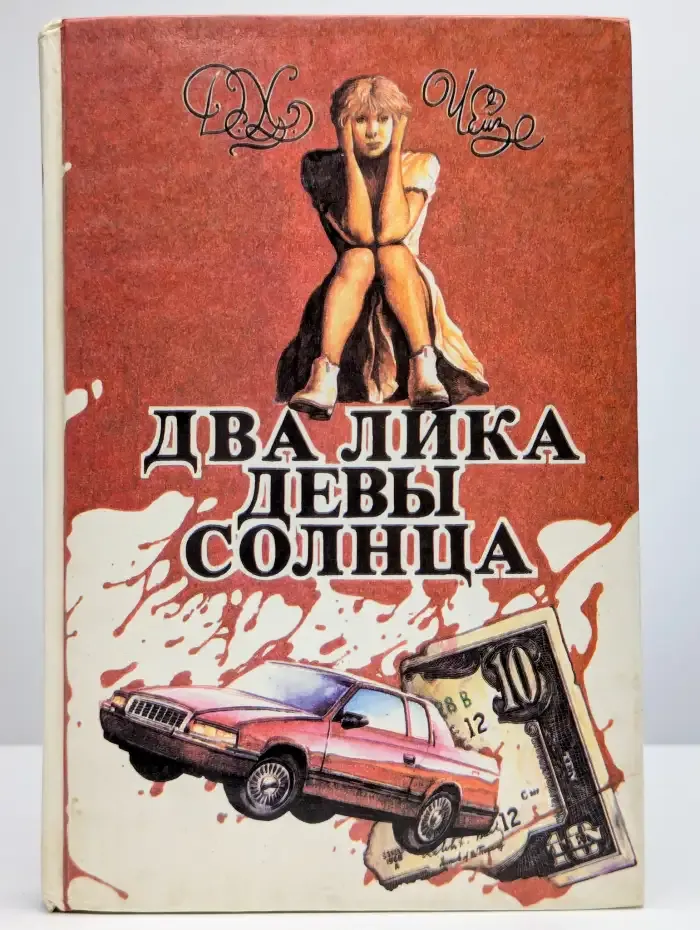 Чейз. Том 1. Два лика девы Солнца