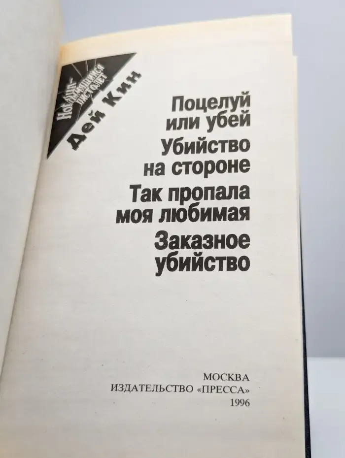 Поцелуй или убей