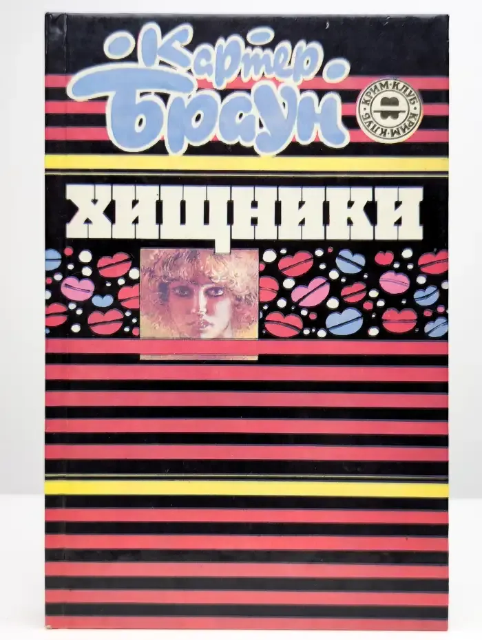 Хищники
