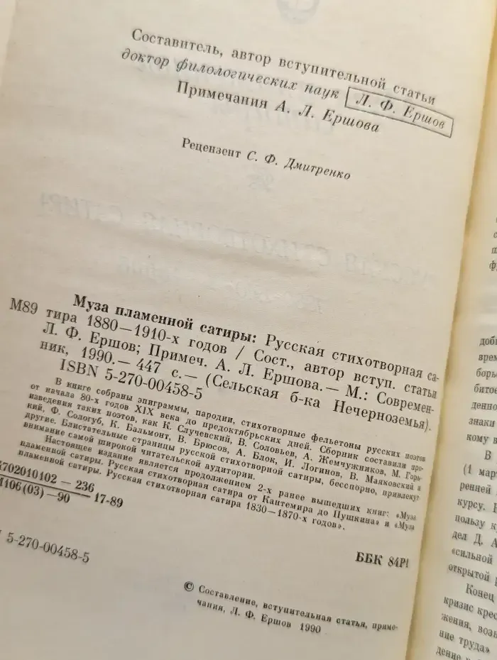 Муза пламенной сатиры