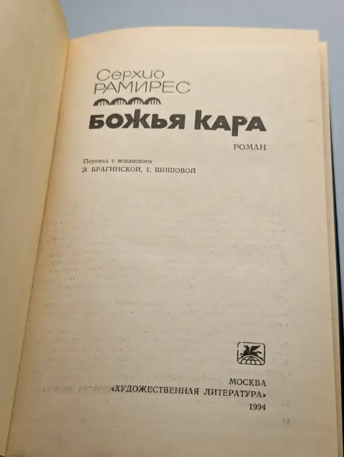 Божья кара