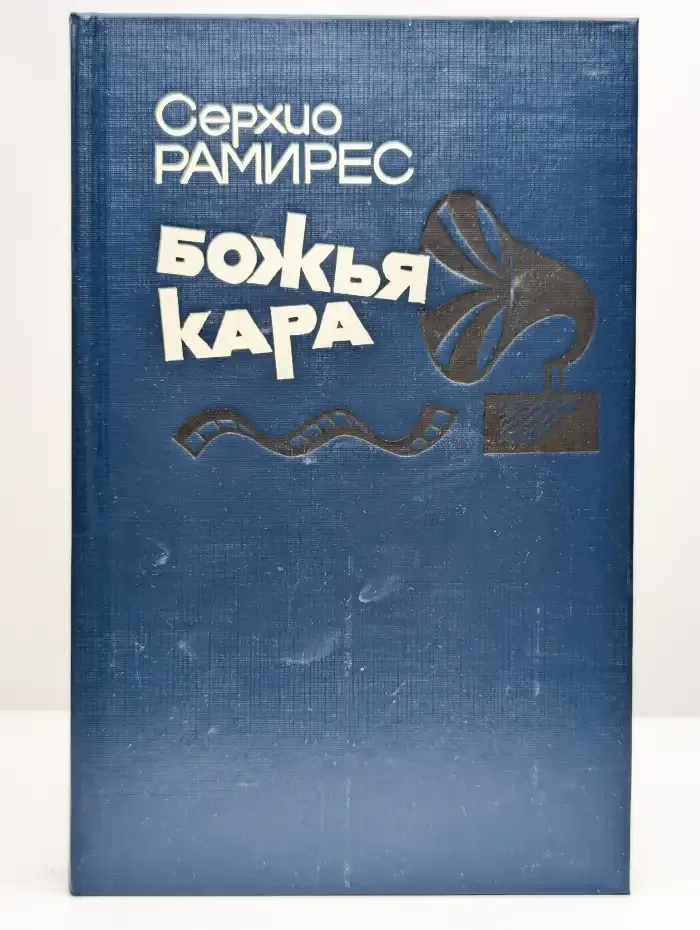 Божья кара