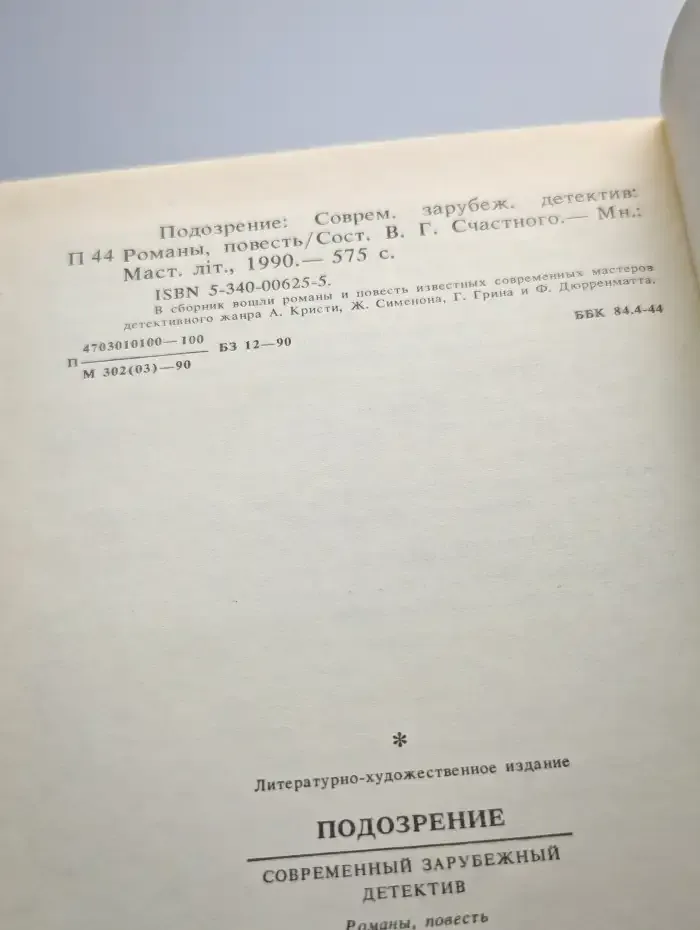 Подозрение
