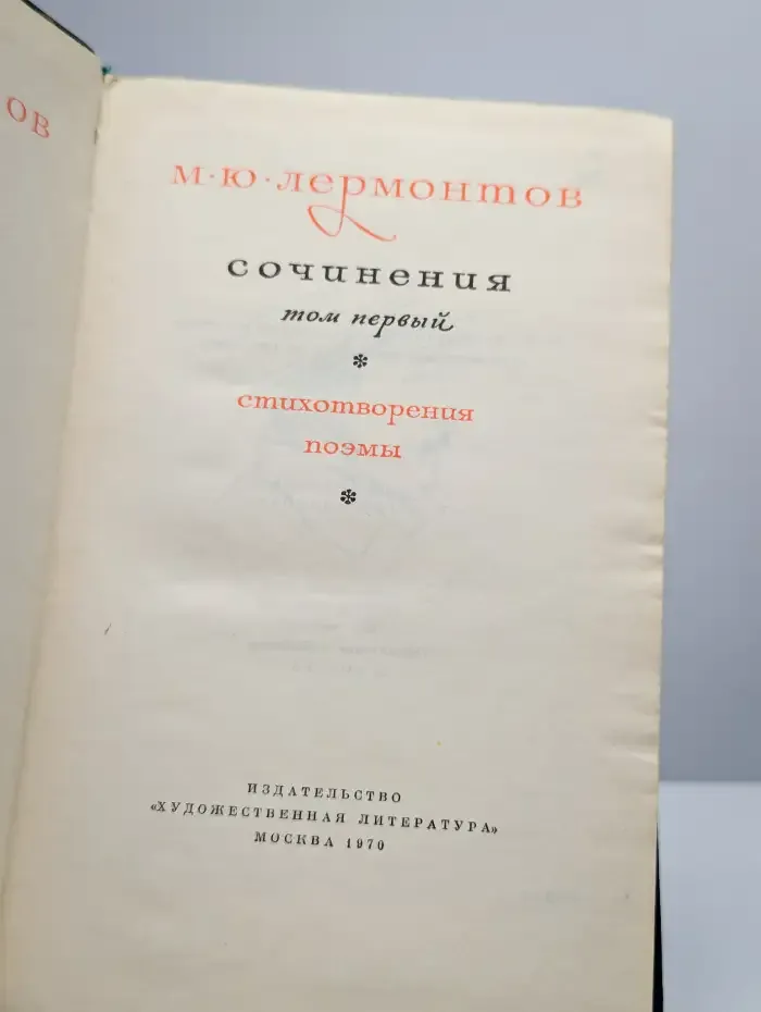 М.Ю. Лермонтов. Сочинения в двух томах. Том 1
