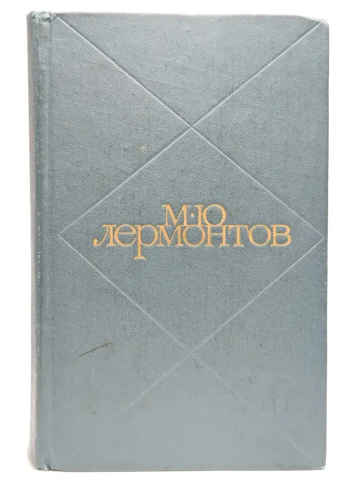 М.Ю. Лермонтов. Сочинения в двух томах. Том 1