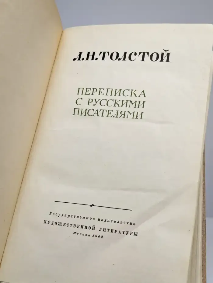 Переписка с русскими писателями