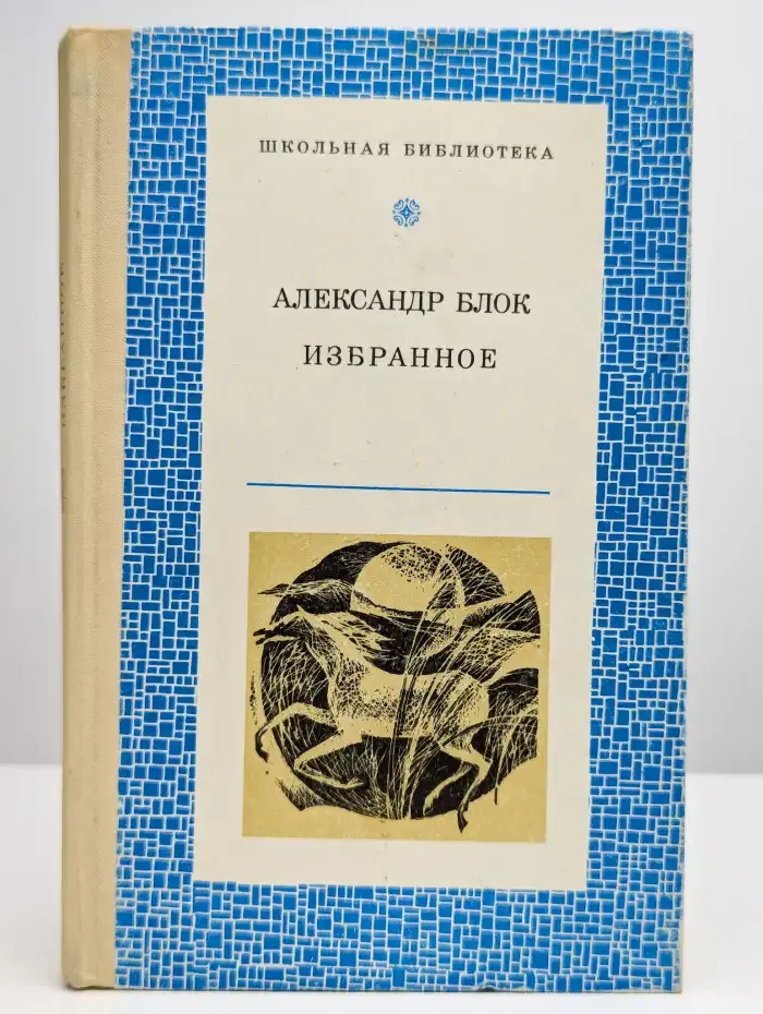 Александр Блок. Избранное