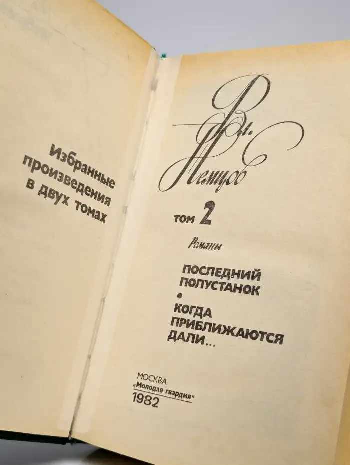Вл. Немцов. Избранные произведения в двух томах. Том 2