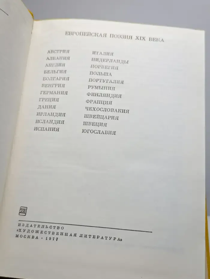 Европейская поэзия 19 века