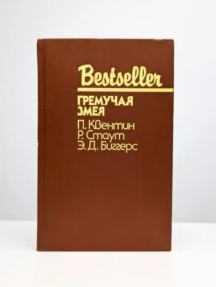 Гремучая змея