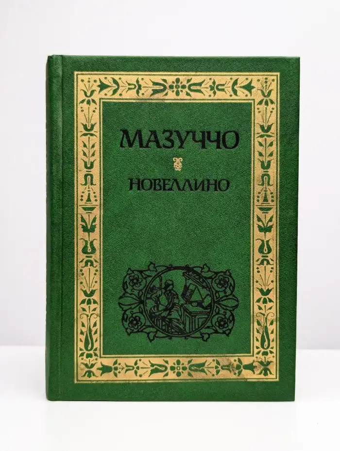 Новеллино